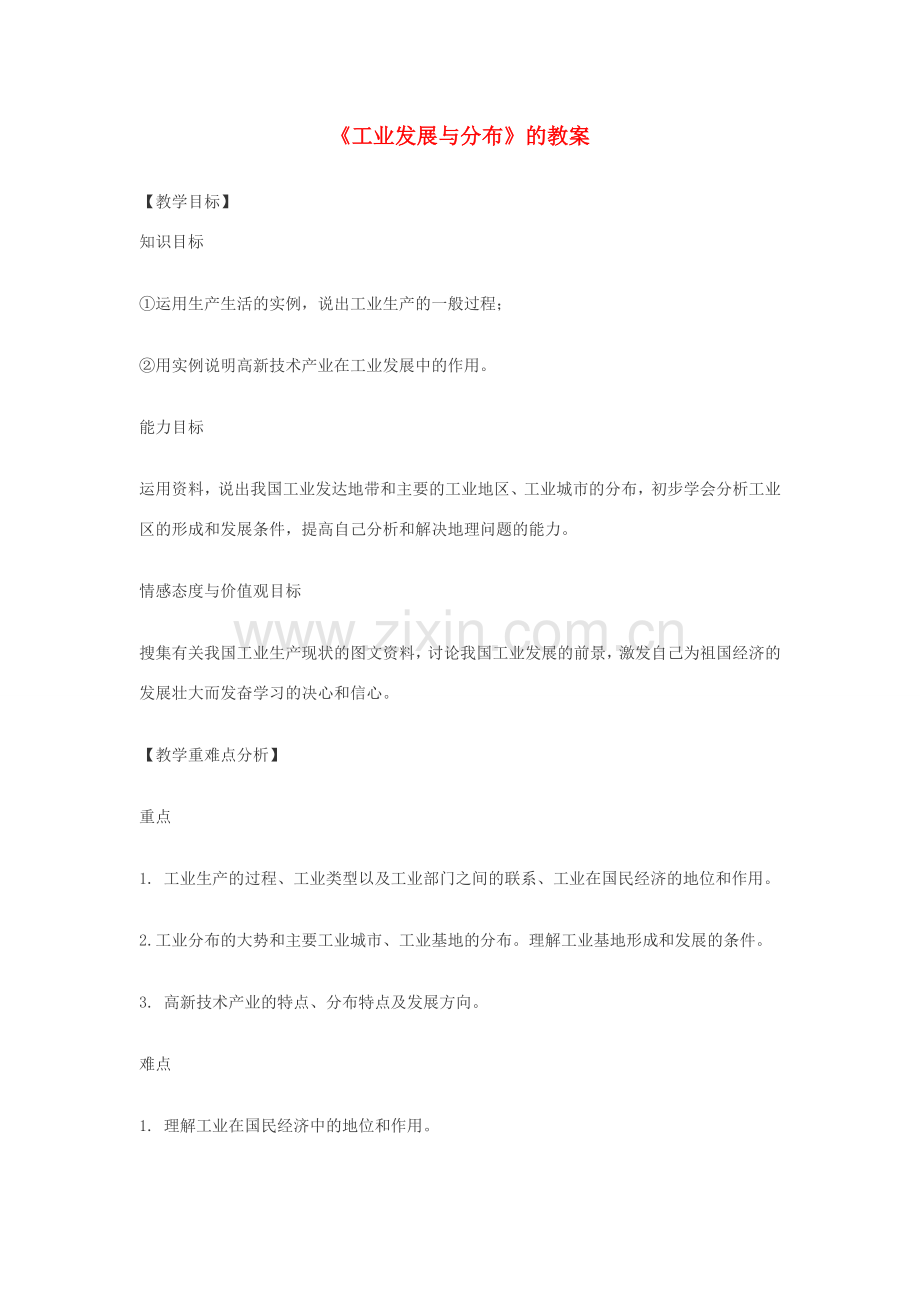 八年级地理上册《工业发展与分布》教案 商务星球版.doc_第1页