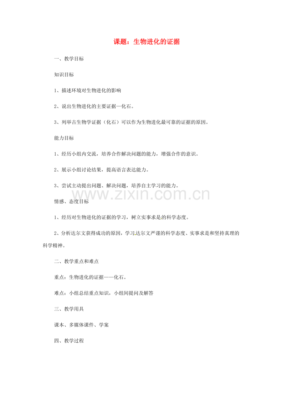 八年级生物下册 5.1.2《生物进化的证据》教案 济南版.doc_第1页