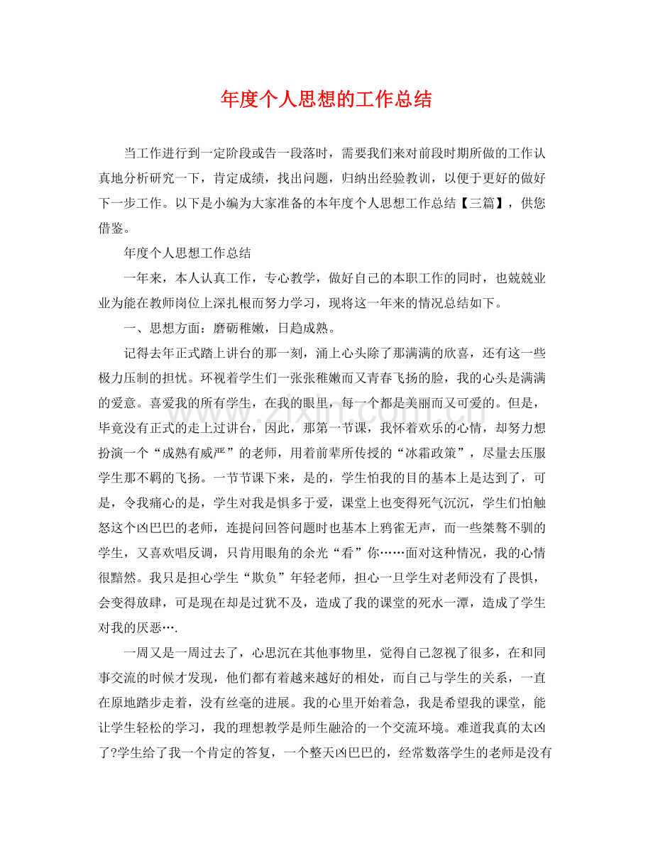 年度个人思想的工作总结 .docx_第1页