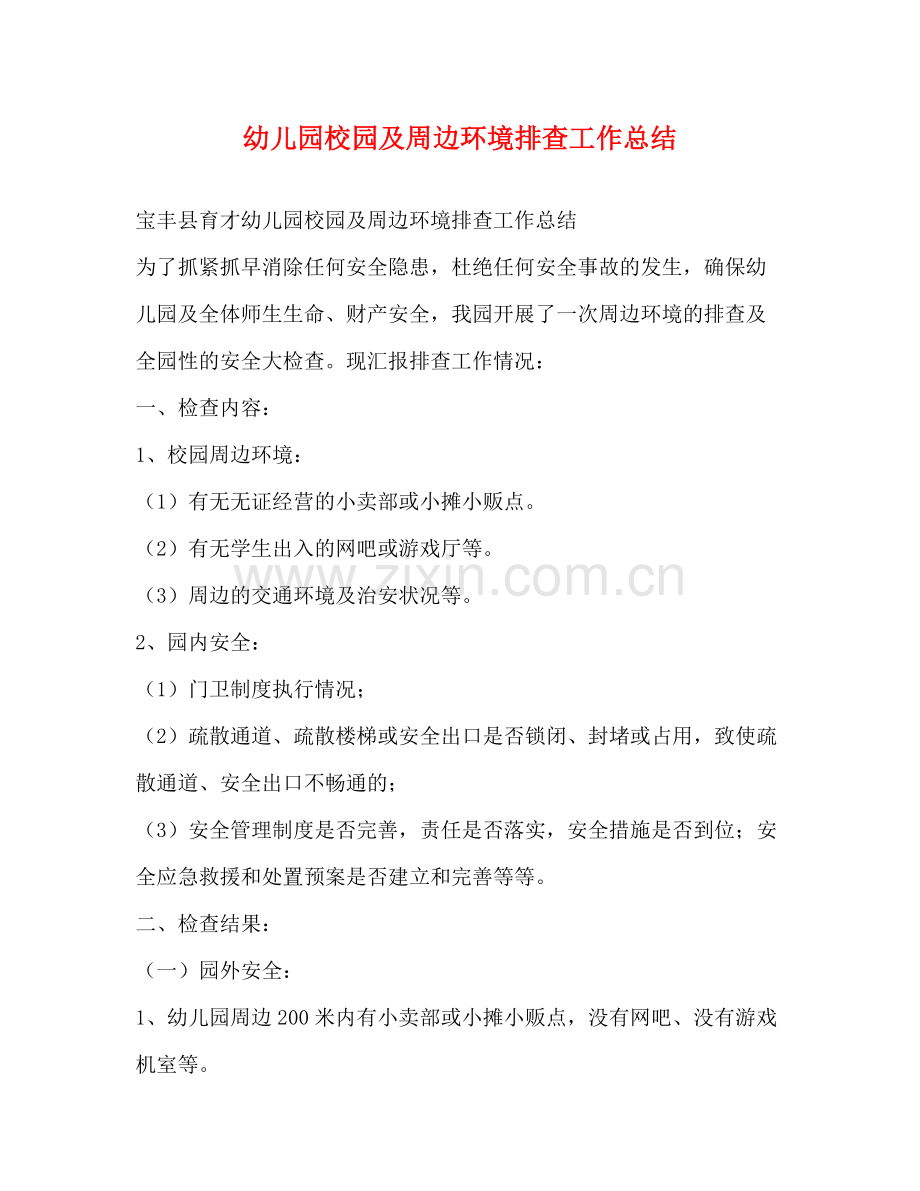 幼儿园校园及周边环境排查工作总结.docx_第1页