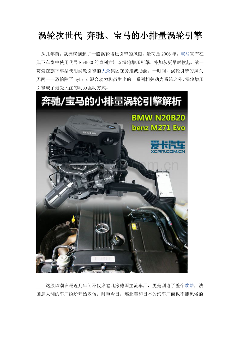 涡轮次世代 奔驰、宝马的小排量涡轮引擎.doc_第1页