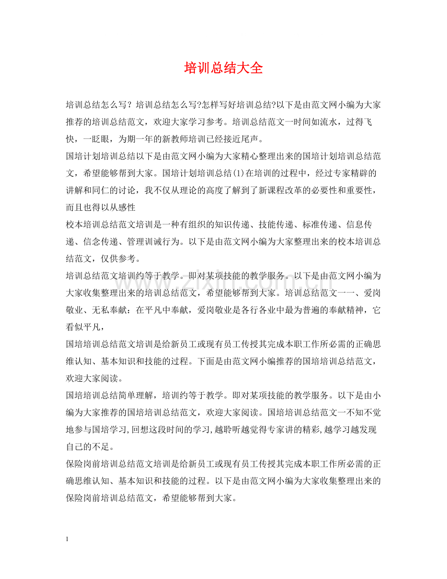 培训总结大全.docx_第1页