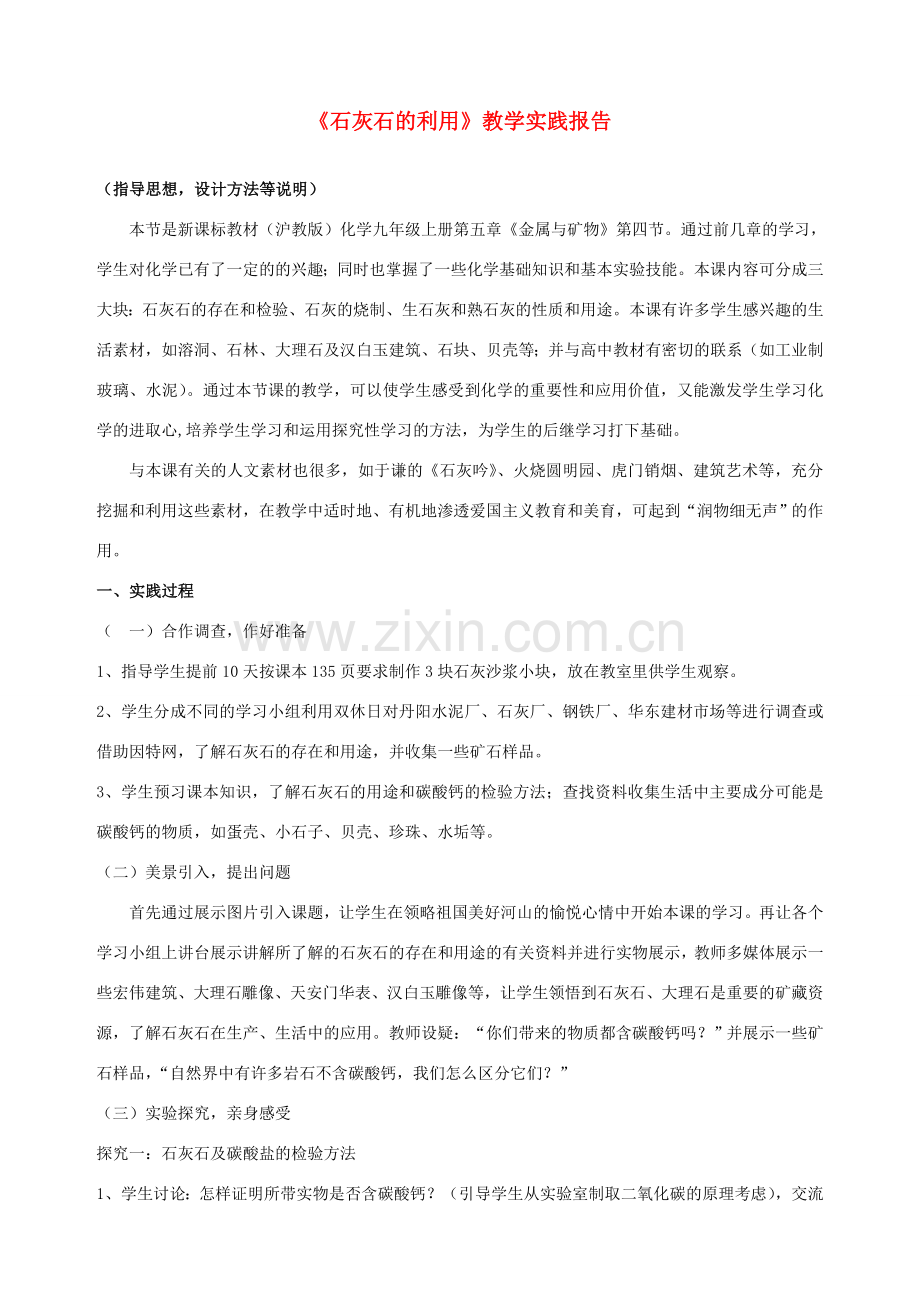（骨干教师竞赛作品）初中化学《石灰石的利用》教学实践报告2.doc_第1页