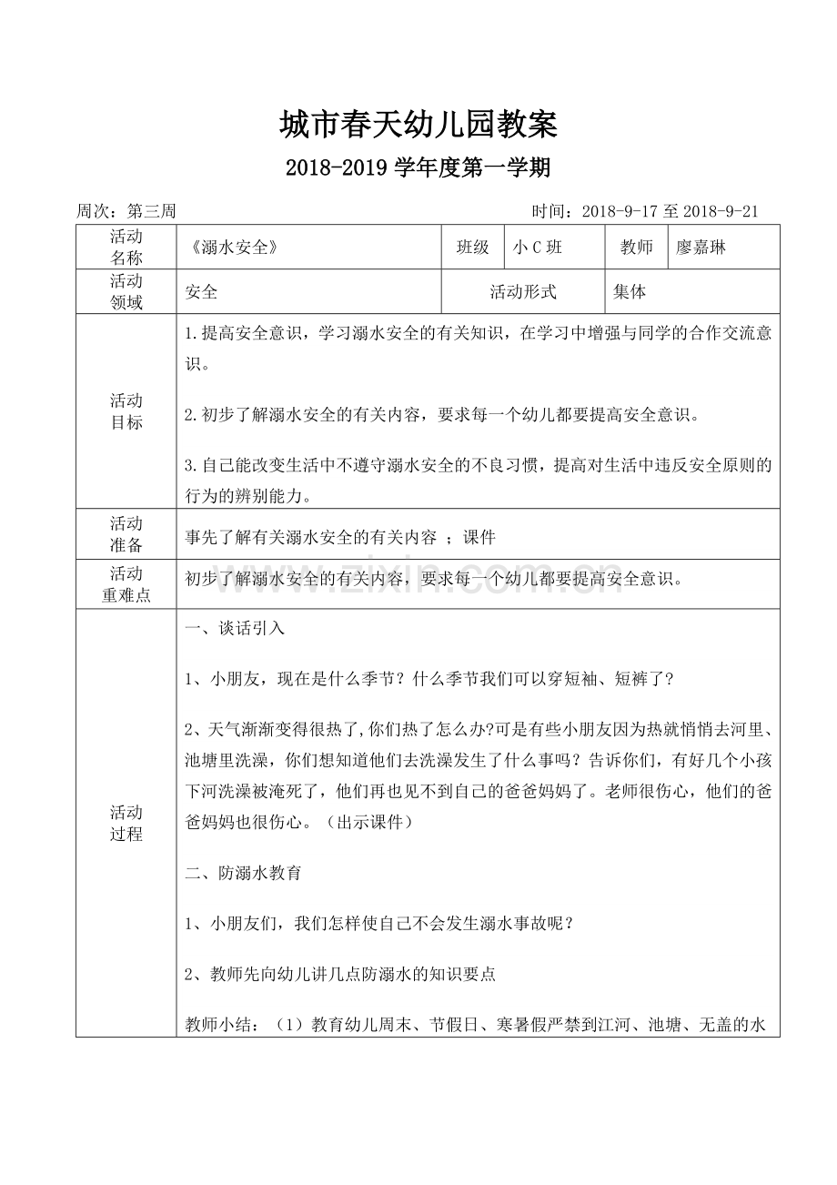 安全《溺水安全》.doc_第1页