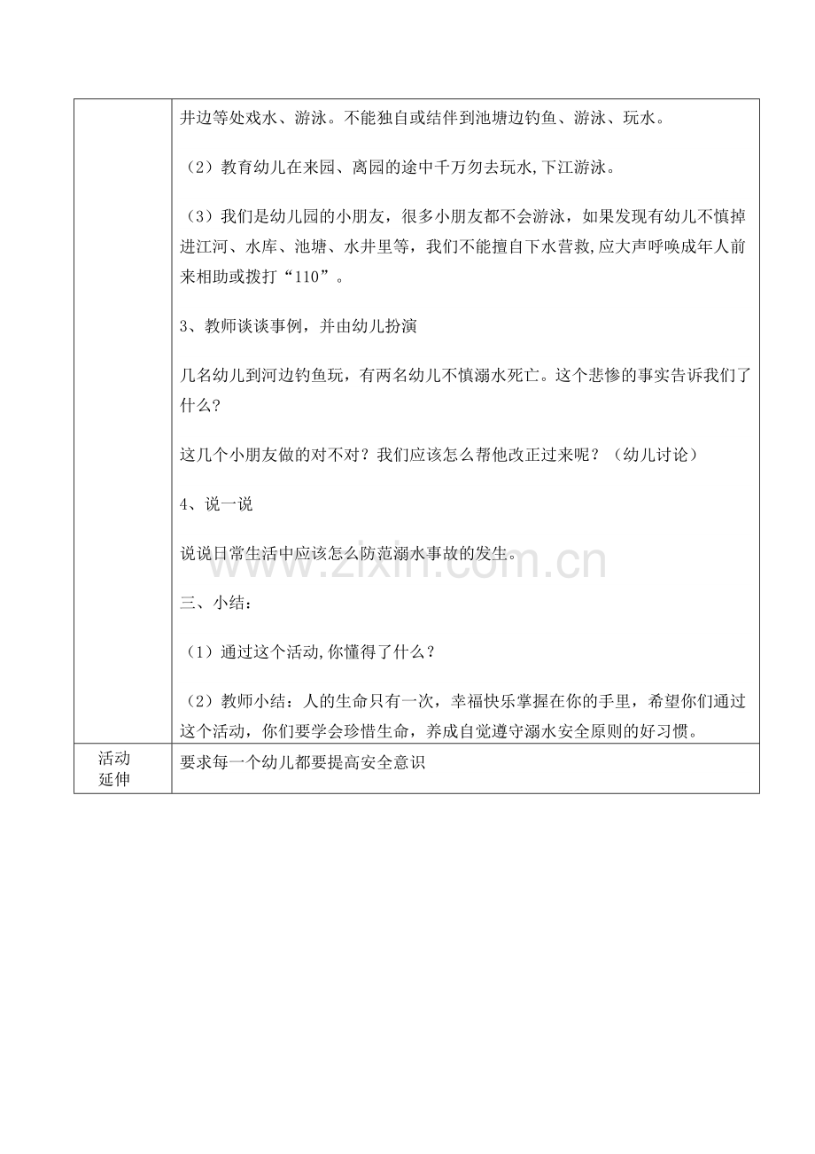 安全《溺水安全》.doc_第2页