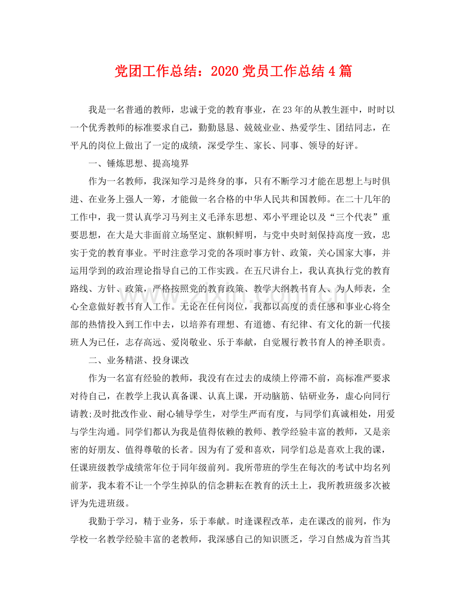 党团工作总结2020党员工作总结4篇 .docx_第1页