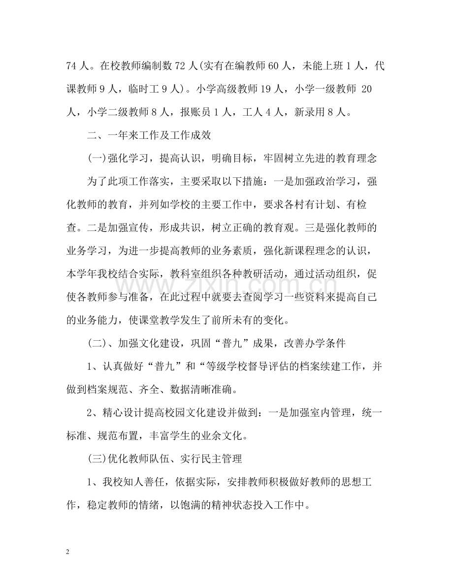农村小学教学工作总结2.docx_第2页