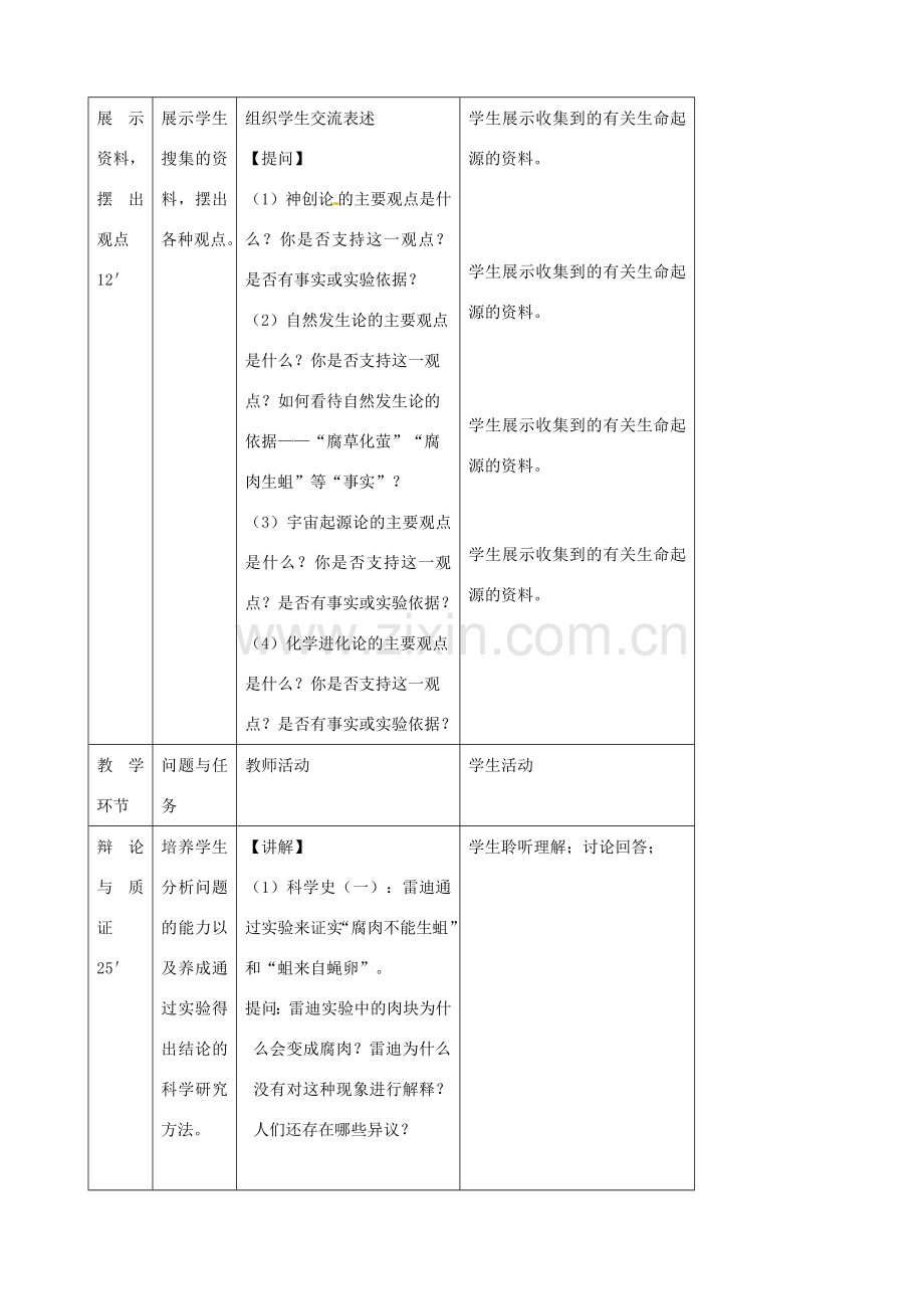 北京市延庆县第三中学八年级生物《生命的起源》教学案.doc_第2页