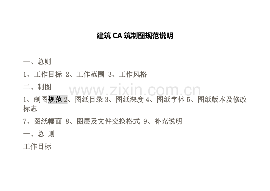 建筑CA筑制图规范说明.doc_第1页