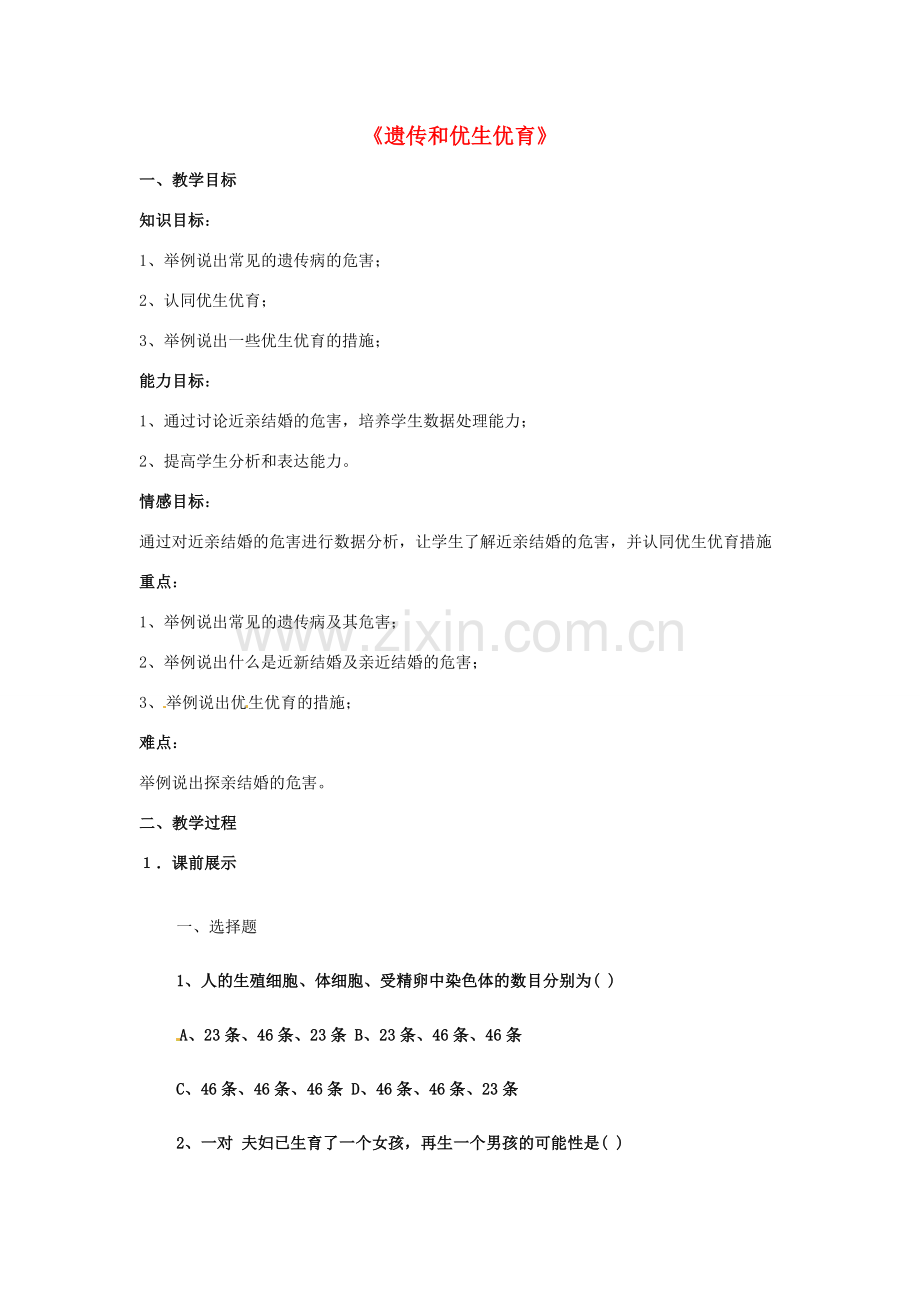 八年级生物下册 22.4 遗传病和优生优育教案 （新版）苏教版-（新版）苏教版初中八年级下册生物教案.doc_第1页
