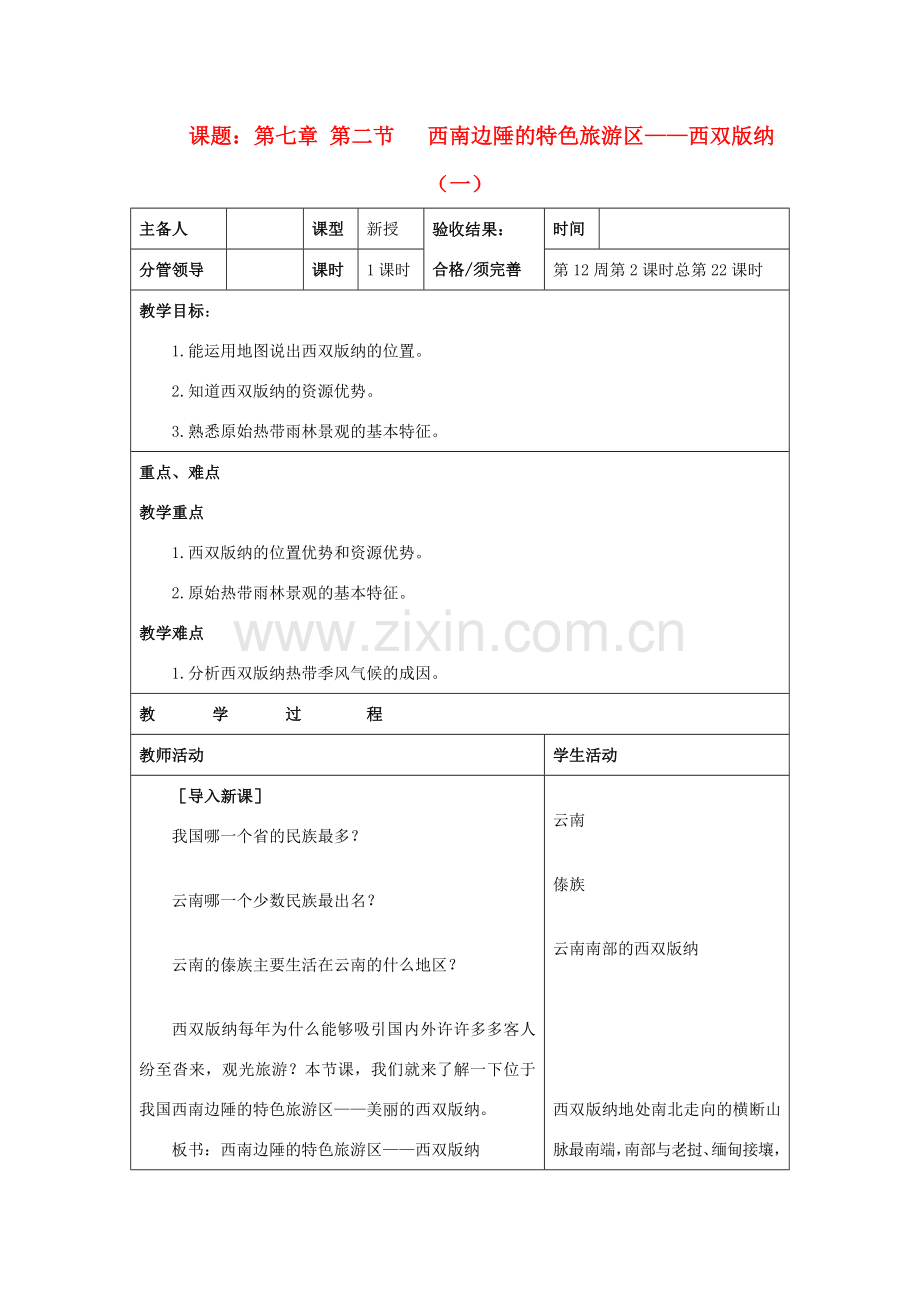 山东省郯城三中八年级地理上册《西南边陲的特色旅游区-西双版纳》教案2 新人教版.doc_第1页