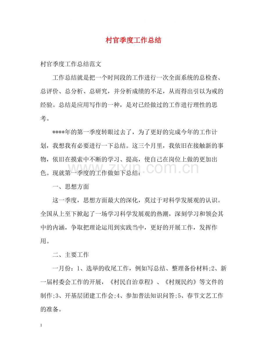 村官季度工作总结.docx_第1页