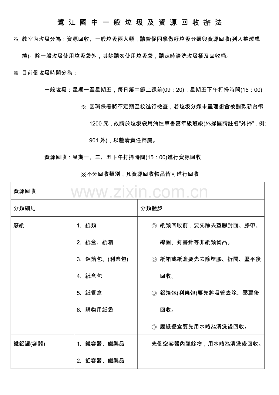 鹭江国中一般垃圾及资源回收办法.doc_第1页