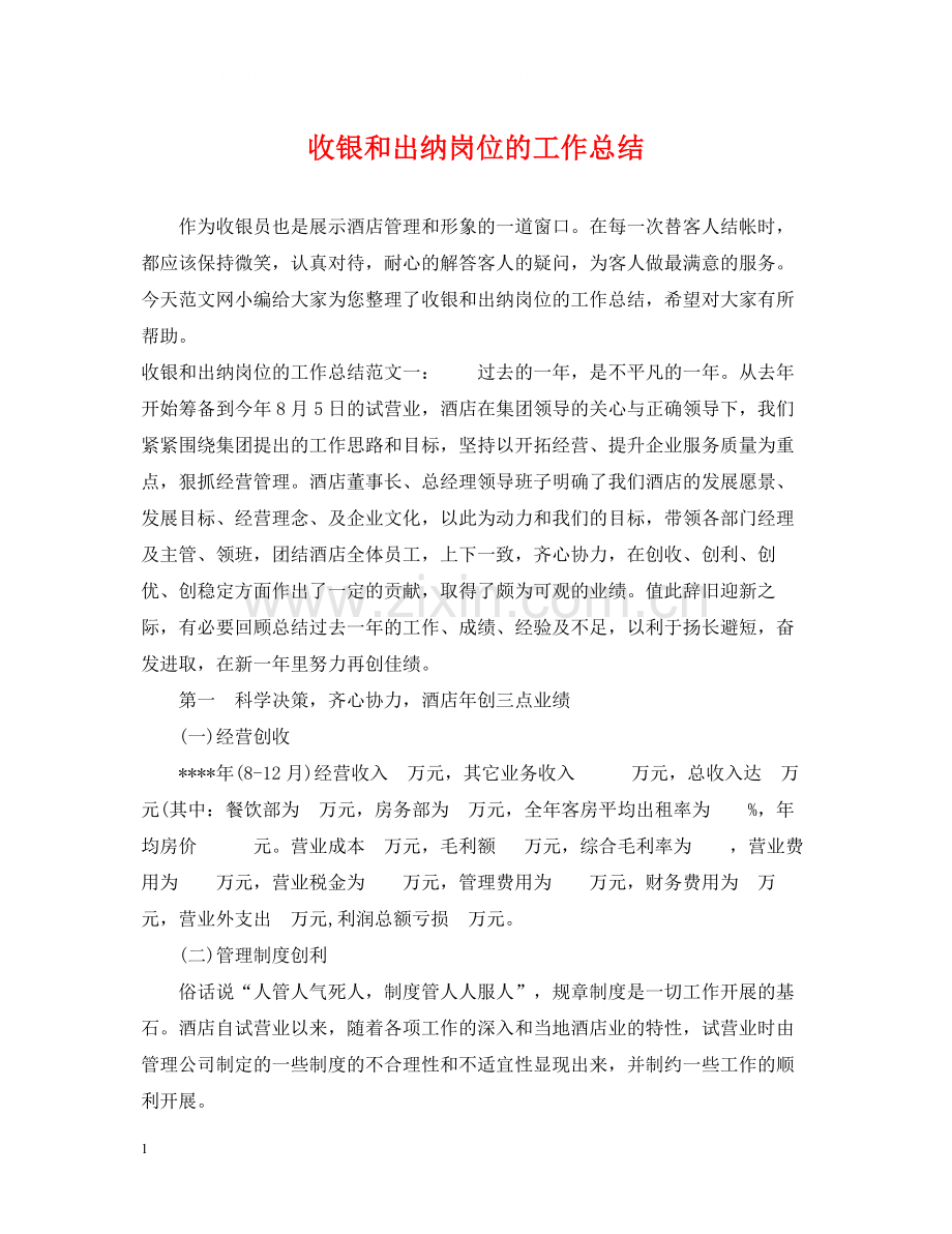 收银和出纳岗位的工作总结.docx_第1页