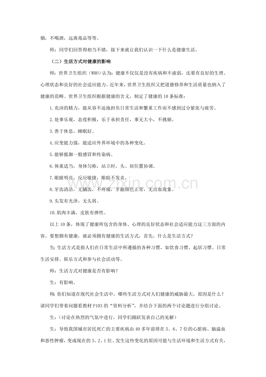 八年级生物下册 8.3.2 选择健康的生活方式教案 （新版）新人教版-（新版）新人教版初中八年级下册生物教案.doc_第2页