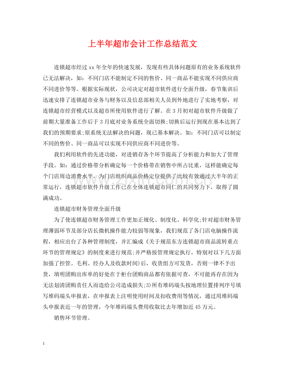 上半年超市会计工作总结范文.docx_第1页