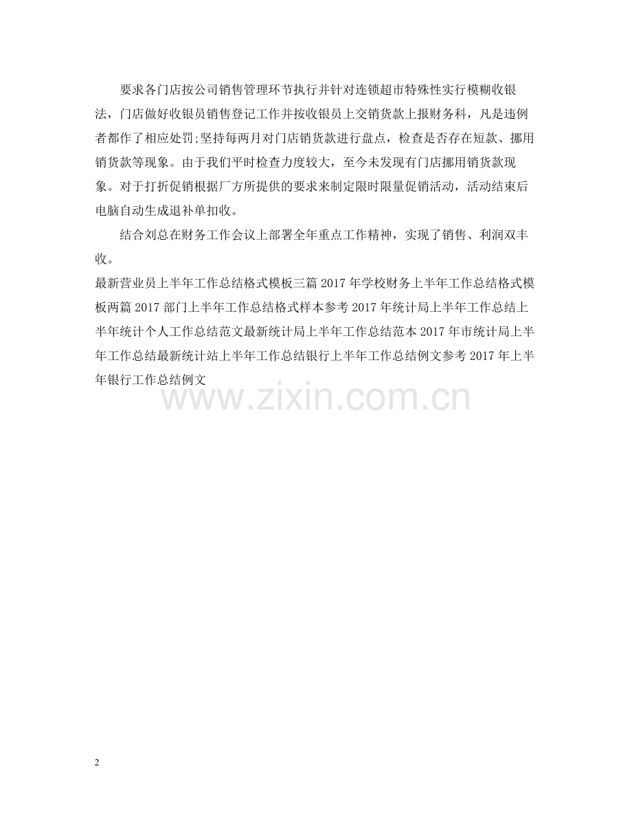 上半年超市会计工作总结范文.docx_第2页