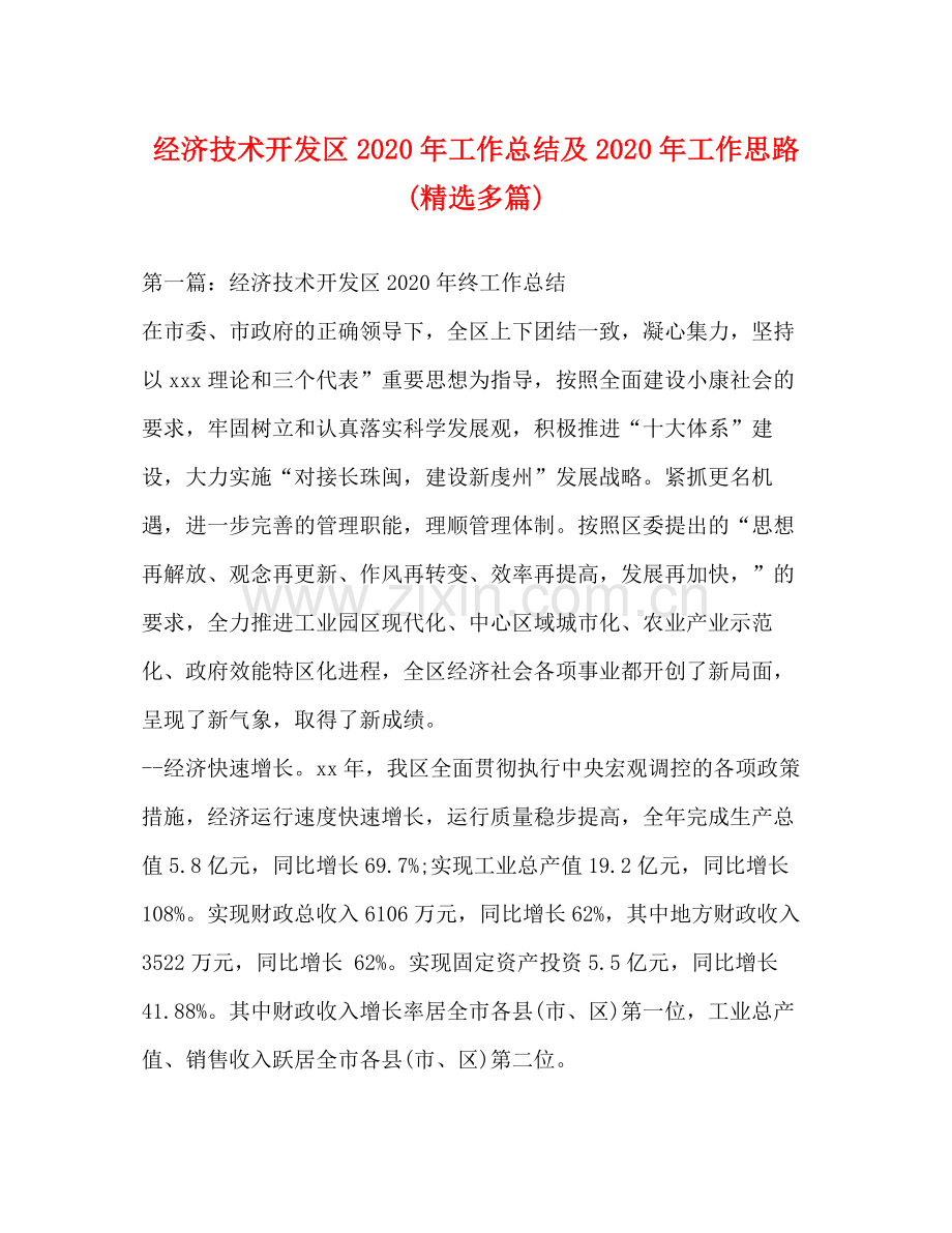 经济技术开发区年工作总结及年工作思路多篇).docx_第1页