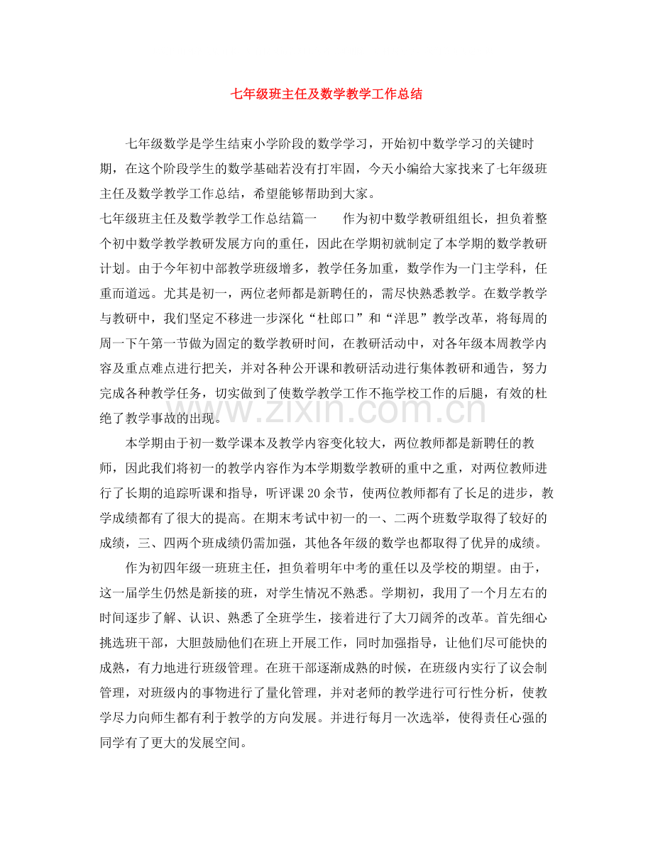 七年级班主任及数学教学工作总结.docx_第1页