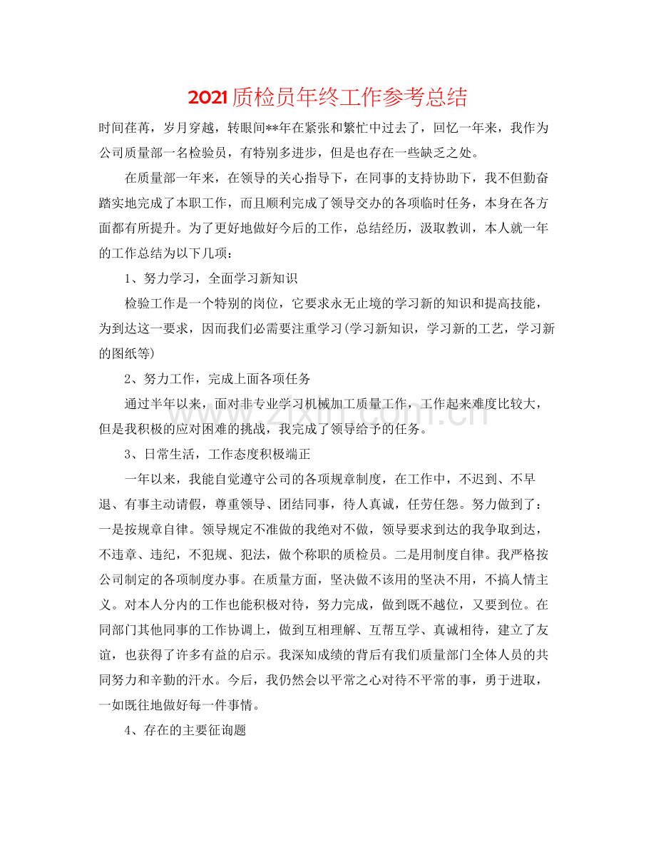 质检员年终工作参考总结.docx_第1页