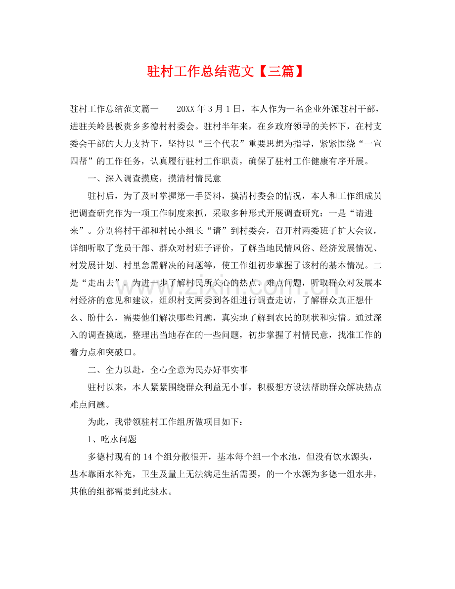 驻村工作总结范文【三篇】 .docx_第1页