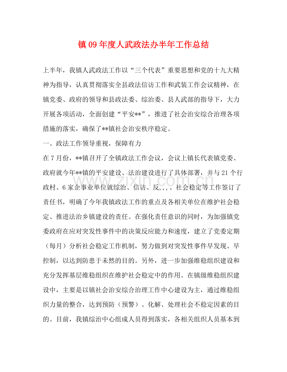 镇年度人武政法办半年工作总结.docx_第1页