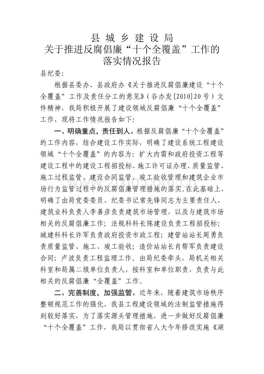 反腐倡廉十个全覆盖.doc_第1页