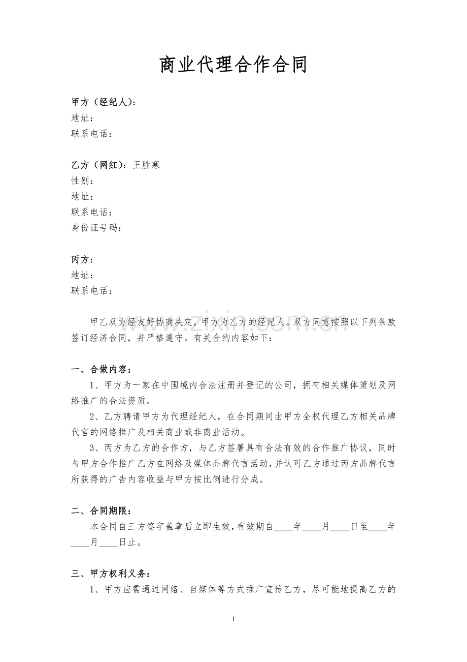 网红三方商业合作合同 李烁修1 2016-4-1.doc_第1页