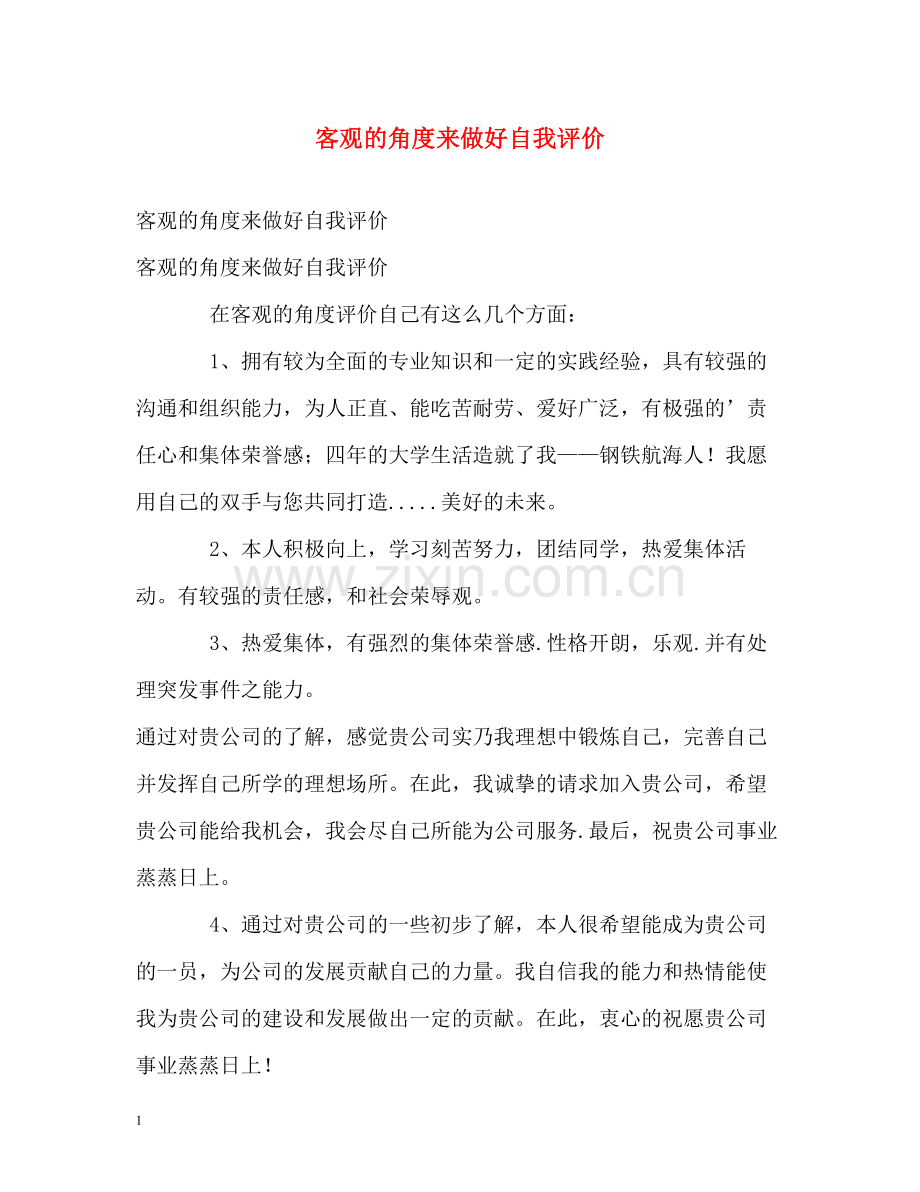客观的角度来做好自我评价.docx_第1页