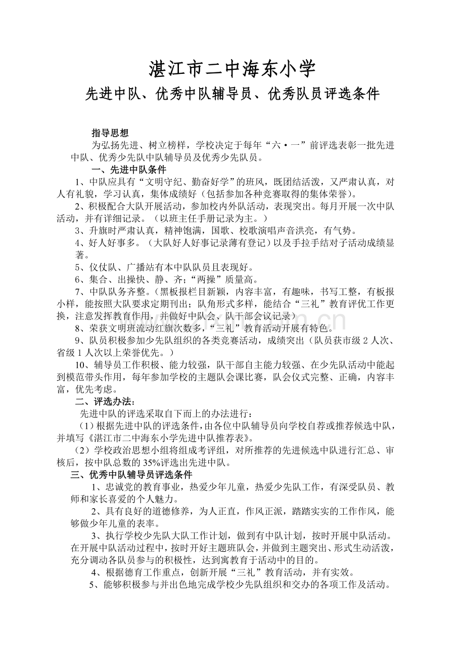 先进中队、优秀辅导员、优秀队员评选条件.doc_第1页