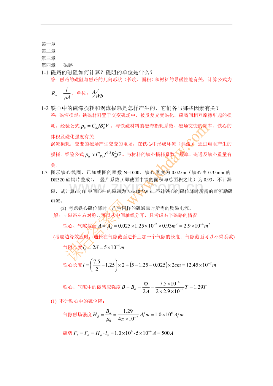 电机学 第三版 汤蕴璆 课后答案 机械工业出版社第一章 磁路.doc_第1页
