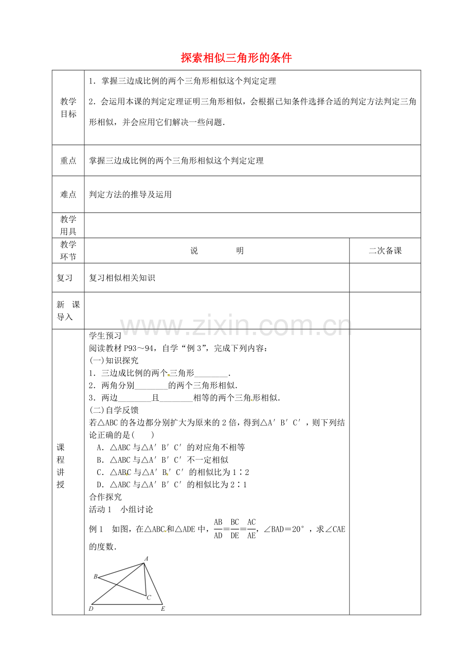 河北省邯郸市肥乡县九年级数学上册 4.4 探索三角形相似的条件教案3 （新版）北师大版-（新版）北师大版初中九年级上册数学教案.doc_第1页