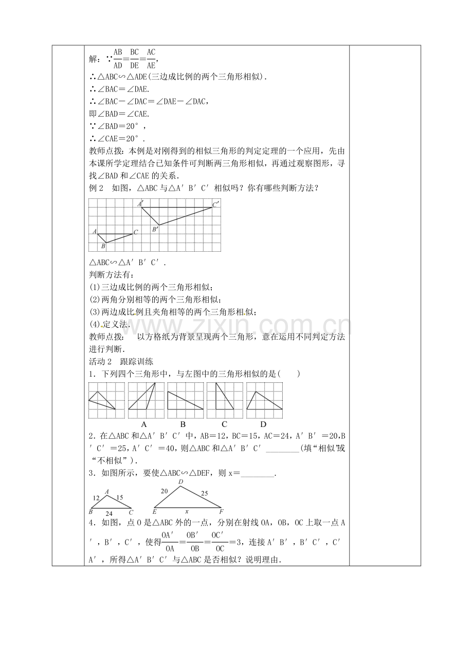河北省邯郸市肥乡县九年级数学上册 4.4 探索三角形相似的条件教案3 （新版）北师大版-（新版）北师大版初中九年级上册数学教案.doc_第2页