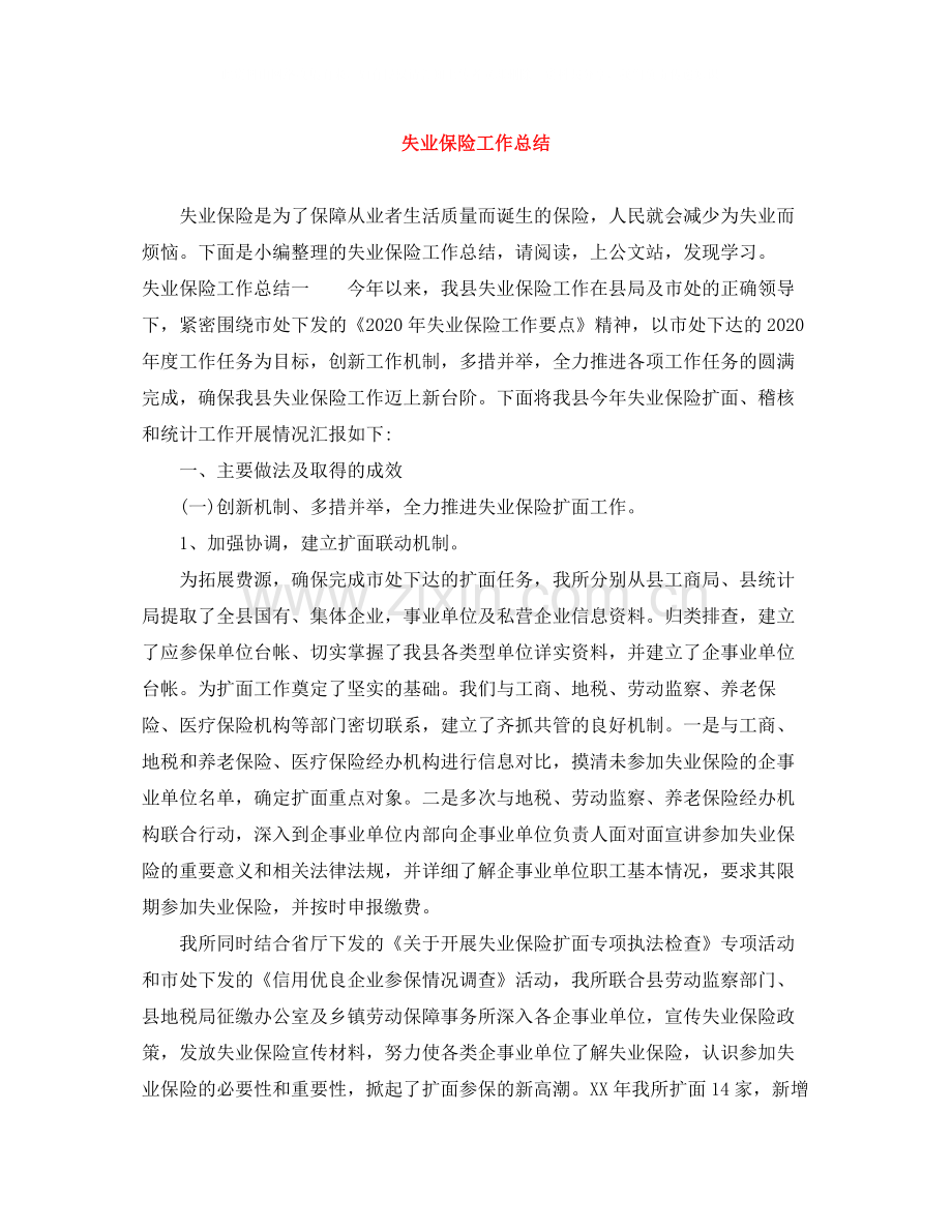 失业保险工作总结.docx_第1页