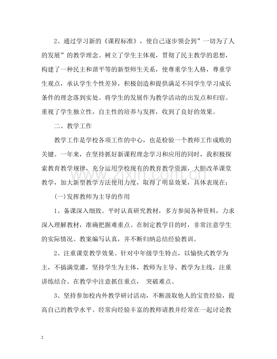 小学教师年度考核个人总结.docx_第2页