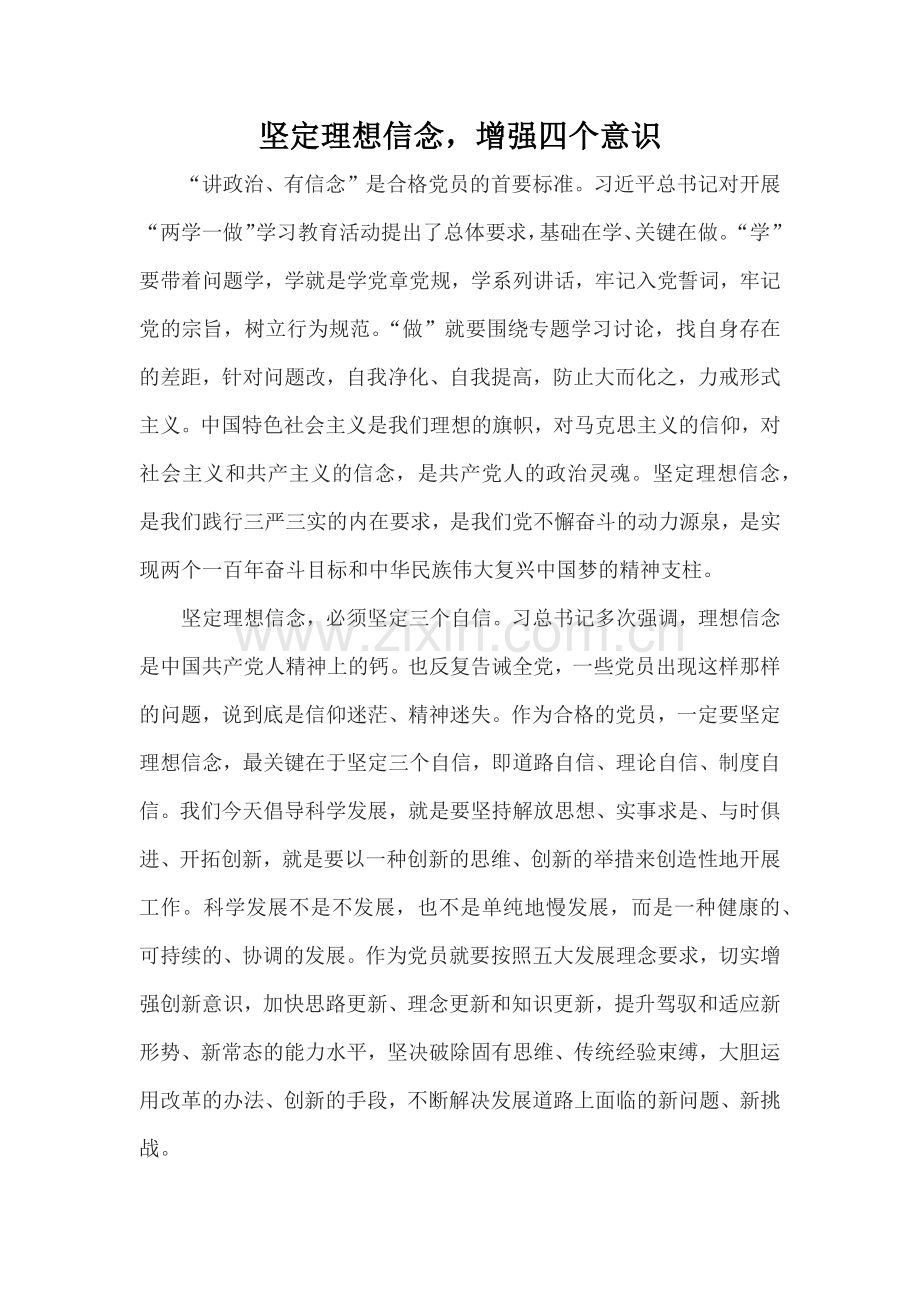 坚定理想信念,增强四个意识.doc_第1页