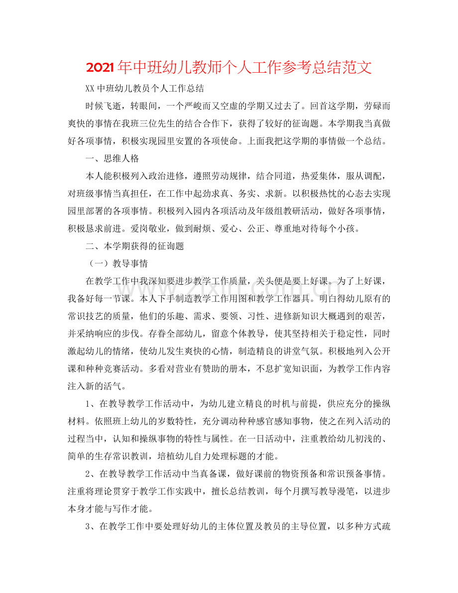 2021年中班幼儿教师个人工作参考总结范文.docx_第1页