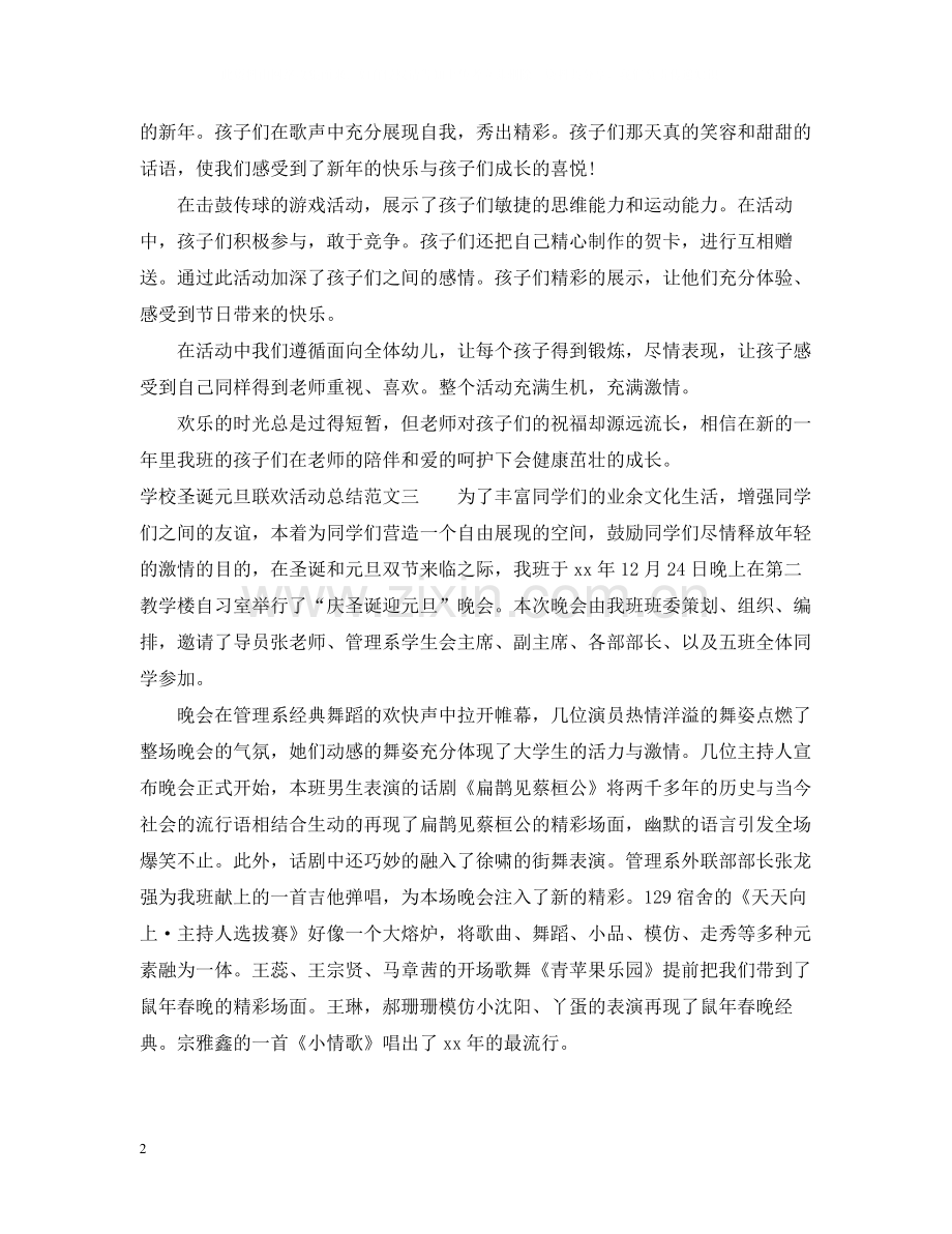 学校圣诞元旦联欢活动总结.docx_第2页
