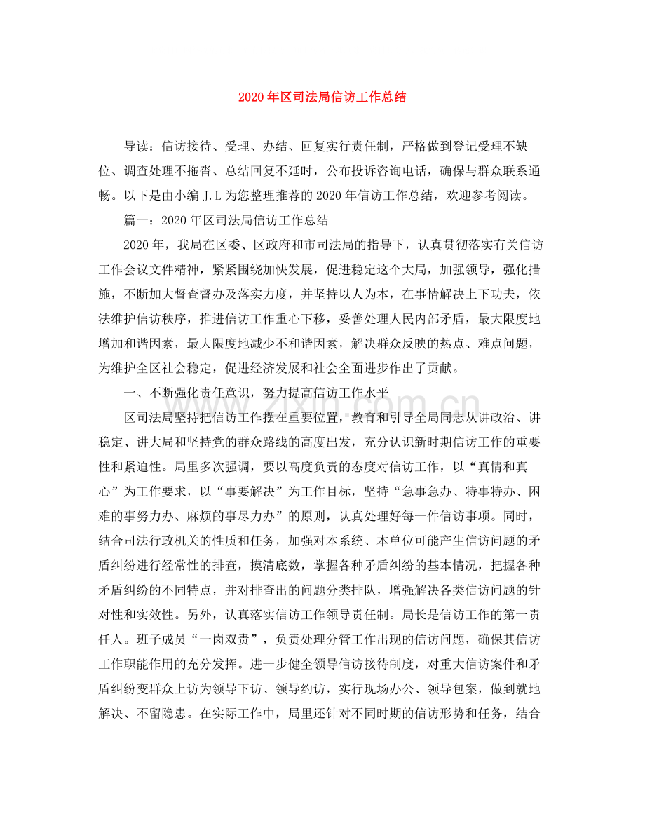 2020年区司法局信访工作总结.docx_第1页