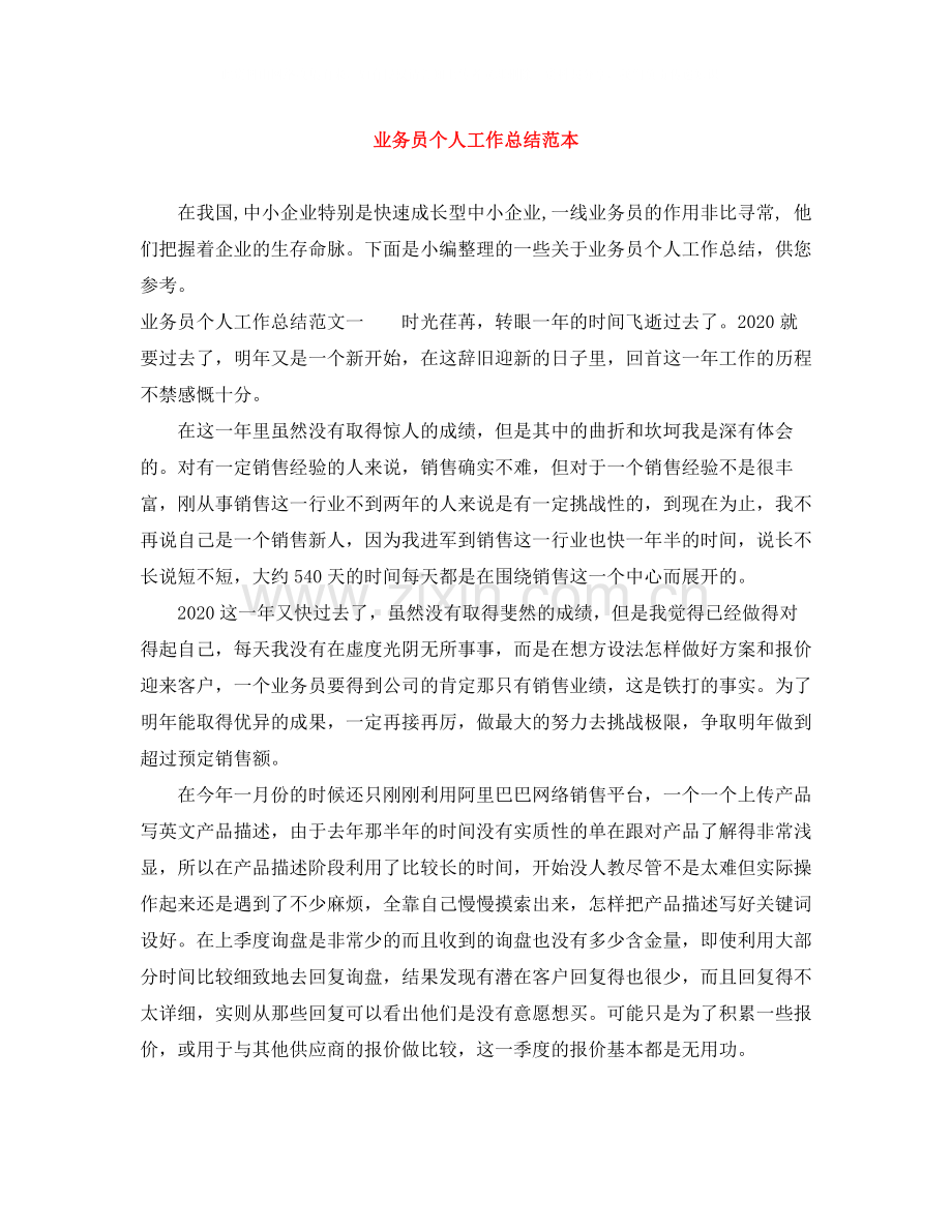 业务员个人工作总结范本.docx_第1页