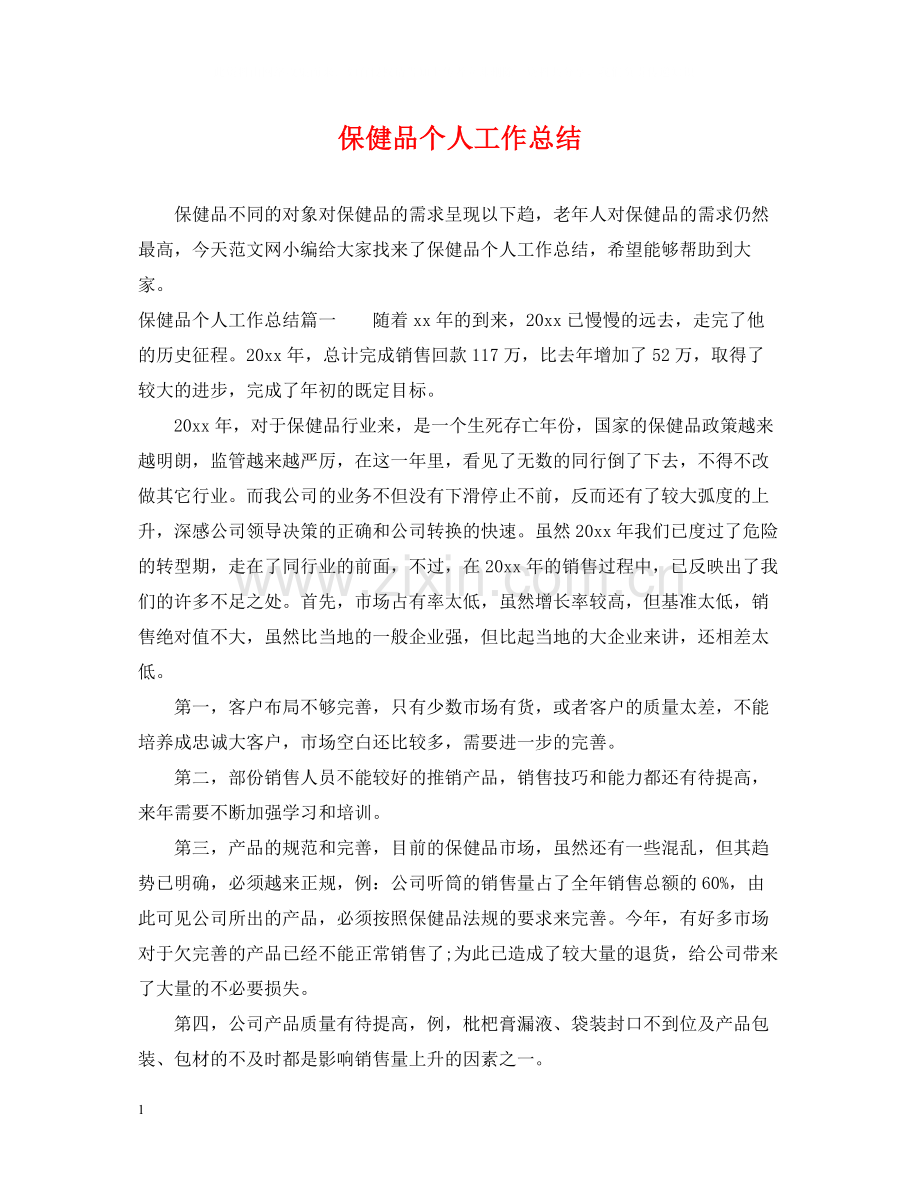 保健品个人工作总结.docx_第1页