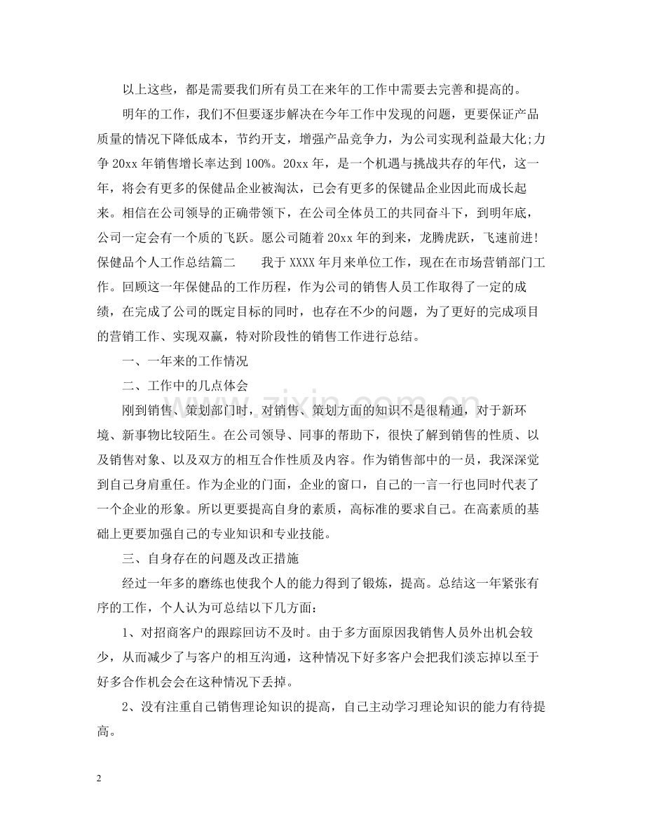 保健品个人工作总结.docx_第2页