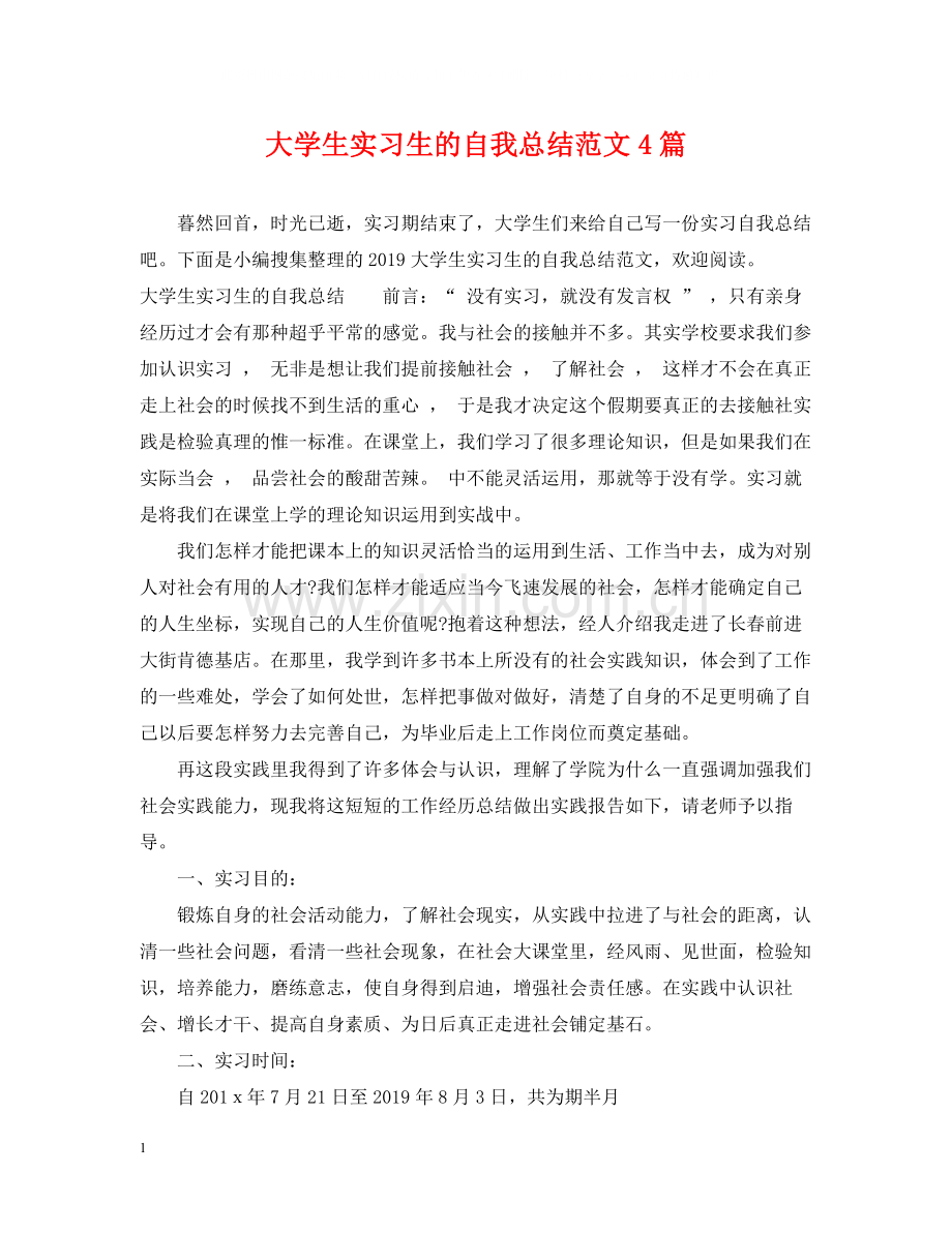 大学生实习生的自我总结范文4篇.docx_第1页
