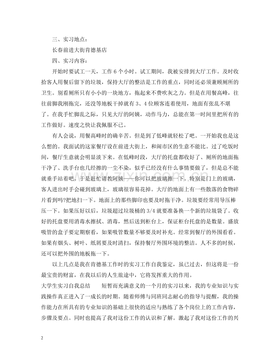 大学生实习生的自我总结范文4篇.docx_第2页
