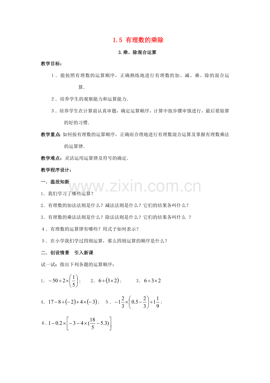 秋七年级数学上册 第1章 有理数 1.5 有理数的乘除 1.5.3 乘、除混合运算教案2 （新版）沪科版-（新版）沪科版初中七年级上册数学教案.doc_第1页