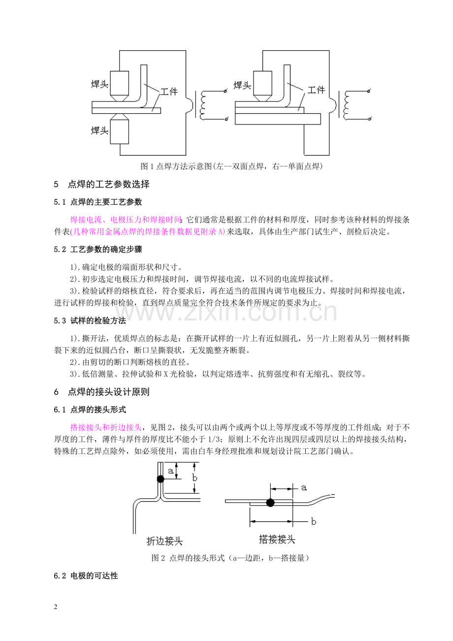 白车身的 焊点设计标准指南.doc_第2页