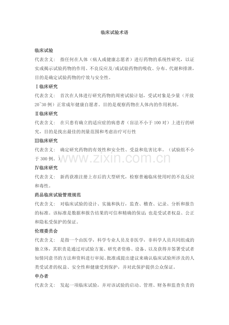 临床试验术语.doc_第1页