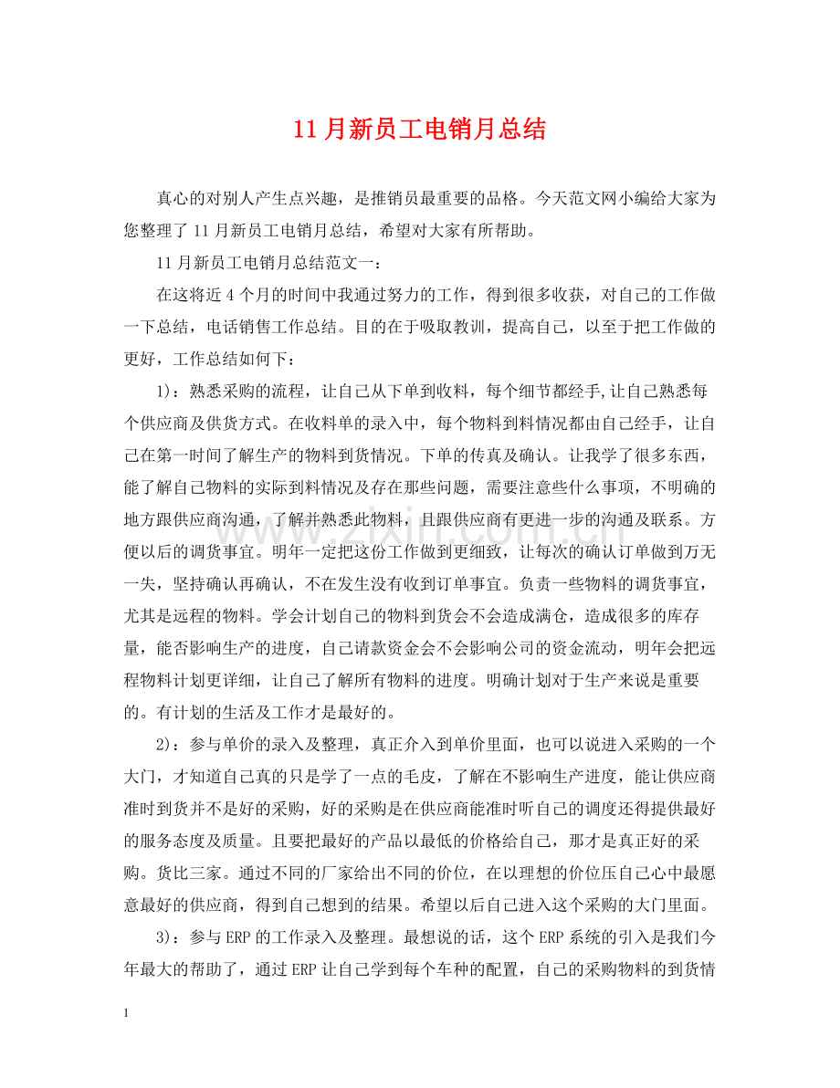 11月新员工电销月总结.docx_第1页