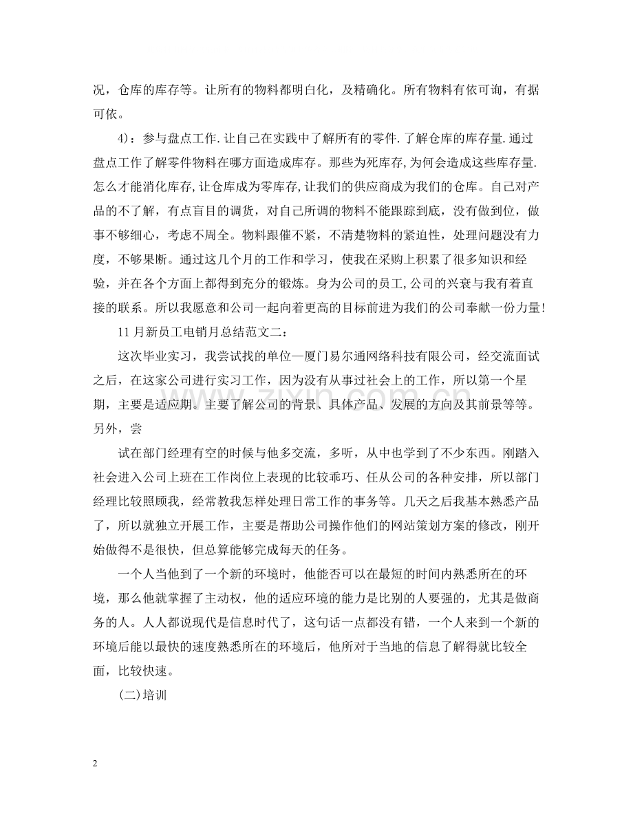 11月新员工电销月总结.docx_第2页