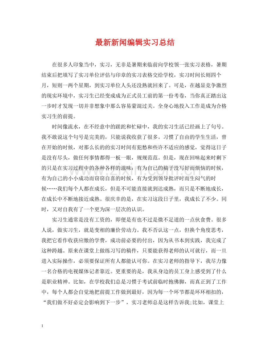 新闻编辑实习总结.docx_第1页